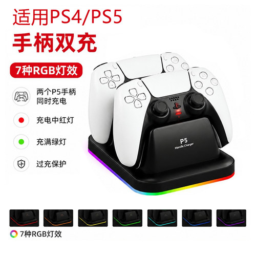 适用于PS5/PS4游戏手柄充电器双充控制器充电底座RGB双座充