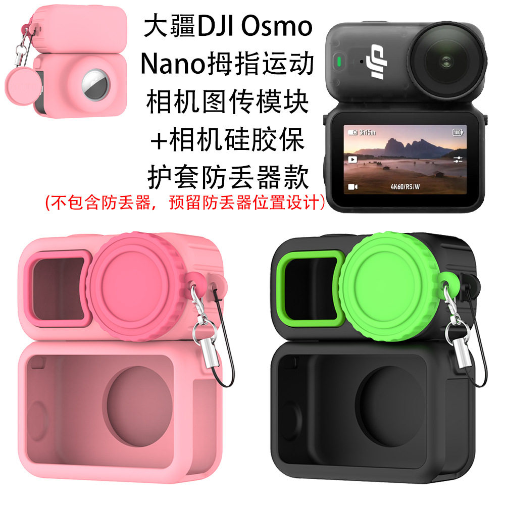 适用大疆Osmo Nano拇指运动相机图传模块+相机硅胶保护套防丢器款,智能设备,其他智能配件,淘宝优惠券,粉丝福利购,淘宝优惠卷