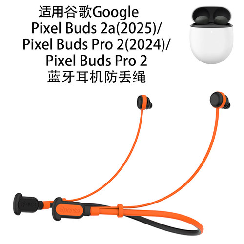 适用谷歌Google Pixel Buds 2a(2025)/Pro 2(2024)耳机硅胶防丢绳