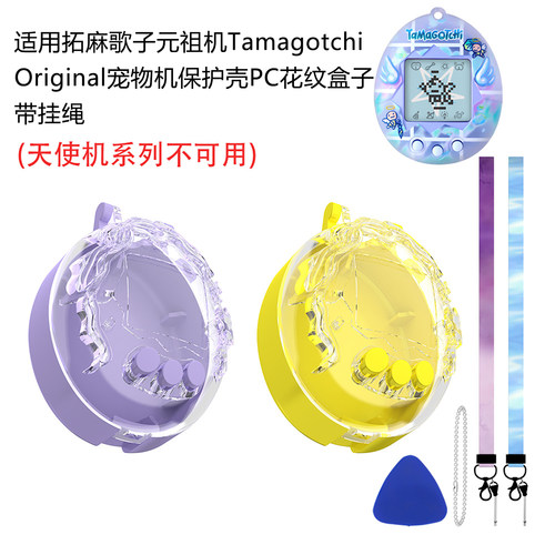 适用拓麻歌子元祖机Tamagotchi Original保护壳PC花纹盒子带挂绳