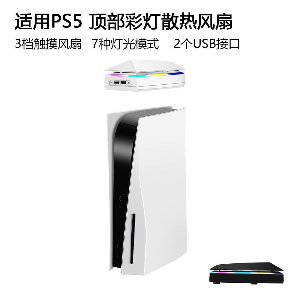 适用PS5主机顶部散热风扇 防尘防水彩灯RGB 光驱版数字版通用