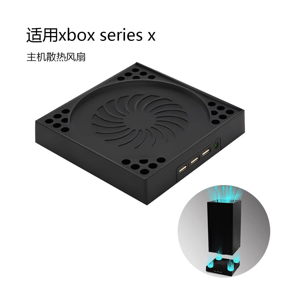 适用xboxseriesx主机散热