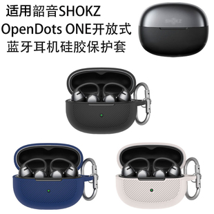 适用韶音SHOKZ Open Dots ONE开放式蓝牙耳机硅胶保护套纯色收纳