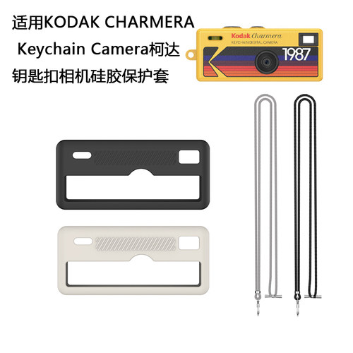 适用KODAK CHARMERA Keychain Camera柯达钥匙扣相机硅胶软保护套