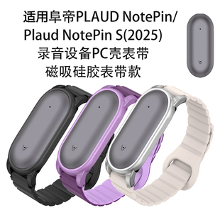 适用阜帝PLAUD S录音设备PC壳表带磁吸硅胶表带 NotePin