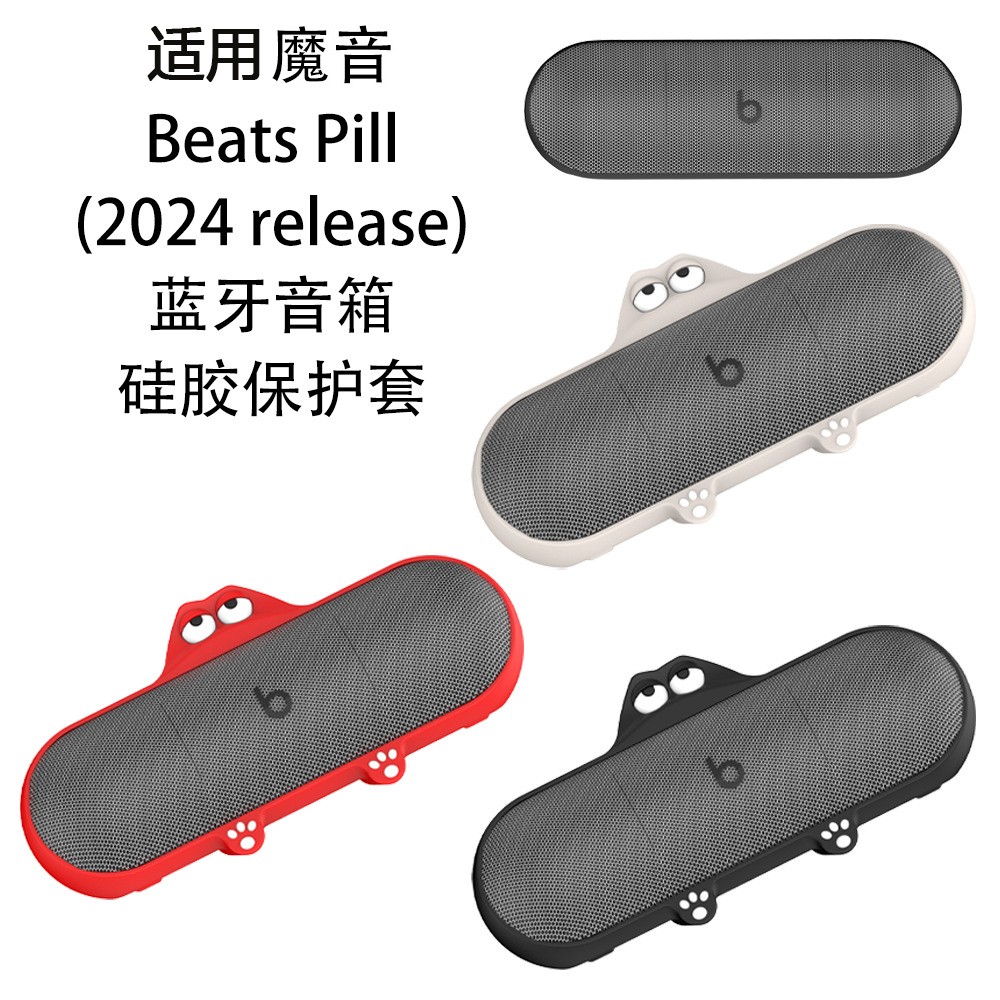 适用魔音Beats Pill(2024 release)蓝牙音箱硅胶保护壳
