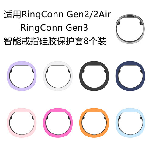 适用RingConn Gen2/2Air Gen3智能戒指硅胶保护套八个装软壳