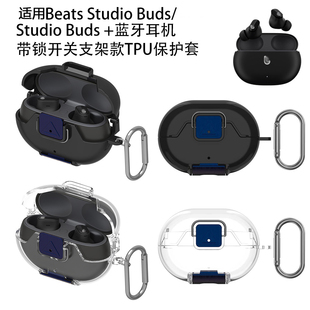 Buds 耳机带锁开关支架TPU保护套 Studio 适用Beats