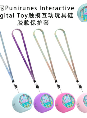 适用噗尼Punirunes Interactive Digital Toy触摸互动玩具硅胶套
