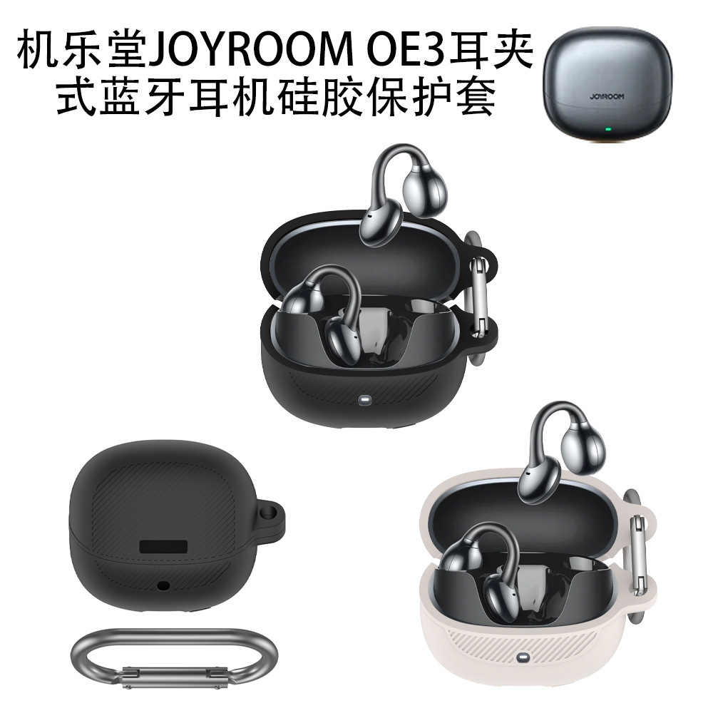 适用于机乐堂JOYROOM OE3耳夹式蓝牙耳机硅胶保护套防尘壳收纳盒