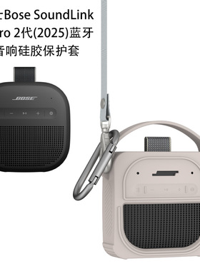 适用博士Bose SoundLink Micro 2代(2025)蓝牙音响硅胶保护套软壳