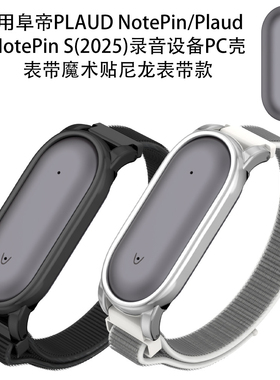 阜帝PLAUD NotePin/NotePin S录音设备PC壳表带魔术贴尼龙表带款
