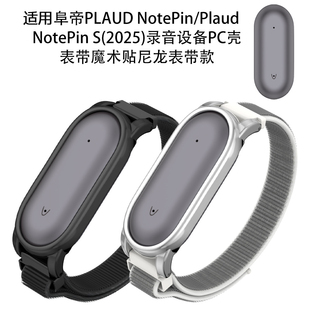 S录音设备PC壳表带魔术贴尼龙表带款 阜帝PLAUD NotePin
