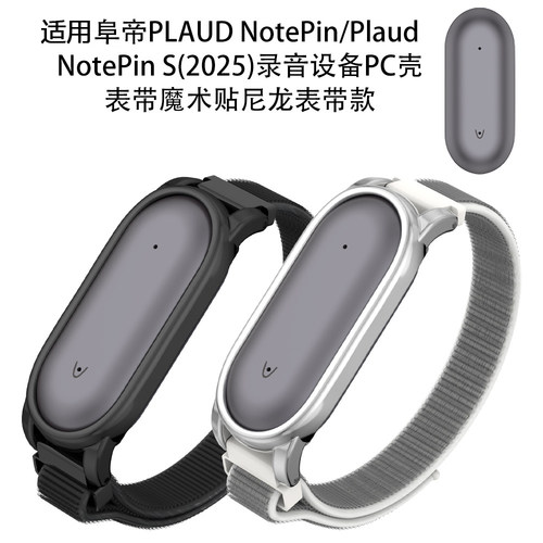 阜帝PLAUD NotePin/NotePin S录音设备PC壳表带魔术贴尼龙表带款