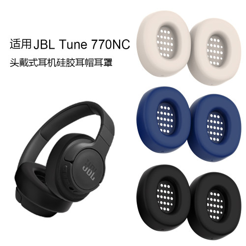 适用JBL Tune 770NC头戴式蓝牙耳机耳罩硅胶保护套防尘耳帽防摔