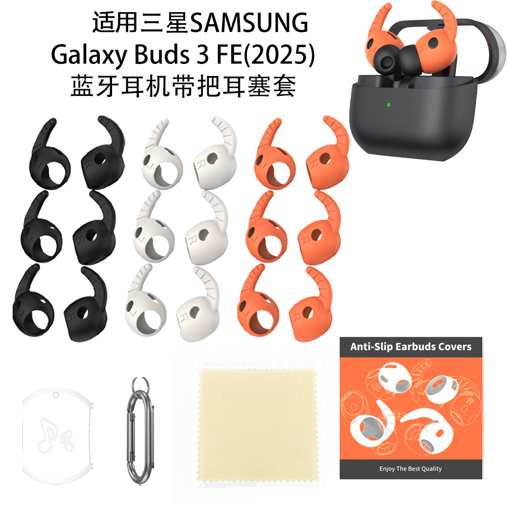 适用三星SAMSUNG Galaxy Buds 3 FE(2025)蓝牙耳机带把硅胶耳塞套