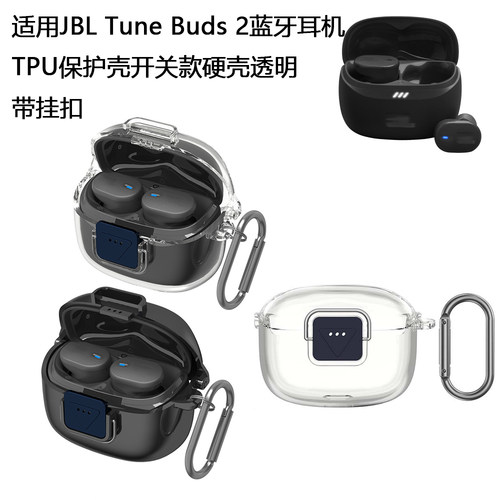 适用JBL Tune Buds 2蓝牙耳机TPU保护壳开关款硬壳透明带挂扣