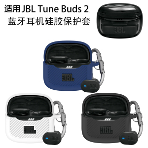 适用JBL Tune Buds 2琉璃豆二代蓝牙耳机硅胶保护套,纯色简约软壳