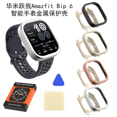 适用华米跃我Amazfit Bip 6智能手表金属保护壳防摔防刮花轻薄套