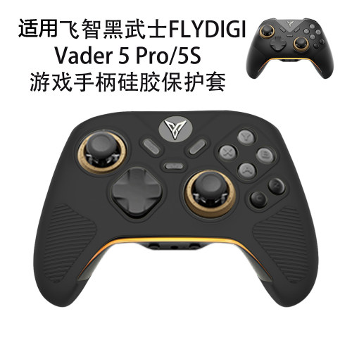 适用飞智黑武士FLYDIGI Vader 5 Pro/5S游戏手柄硅胶保护套防尘壳