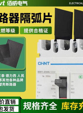 断路器隔弧板DZ15隔弧罩绝缘挡板CDM3通用隔灭弧皮相间隔板片NM1S