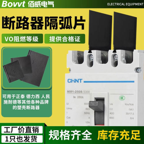NM1断路器通用绝缘隔弧板片CDM3