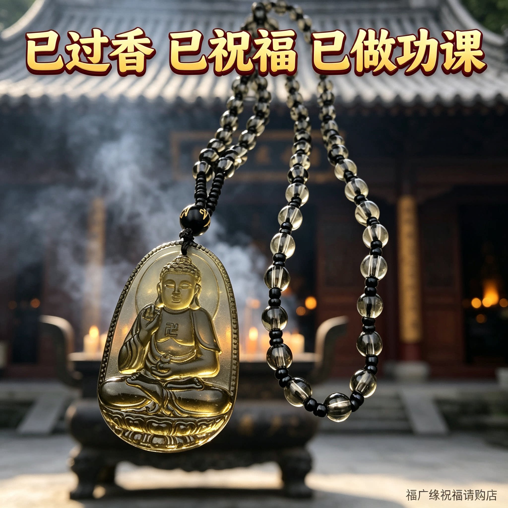 已过香阿弥陀佛守护神吊坠