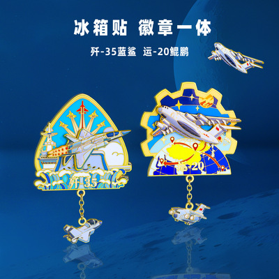 航空冰箱贴定制国潮冰箱贴徽章两用航展航空航天文创周年纪念品