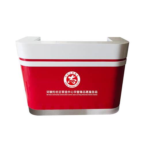 *弧形烤漆前台志愿者服