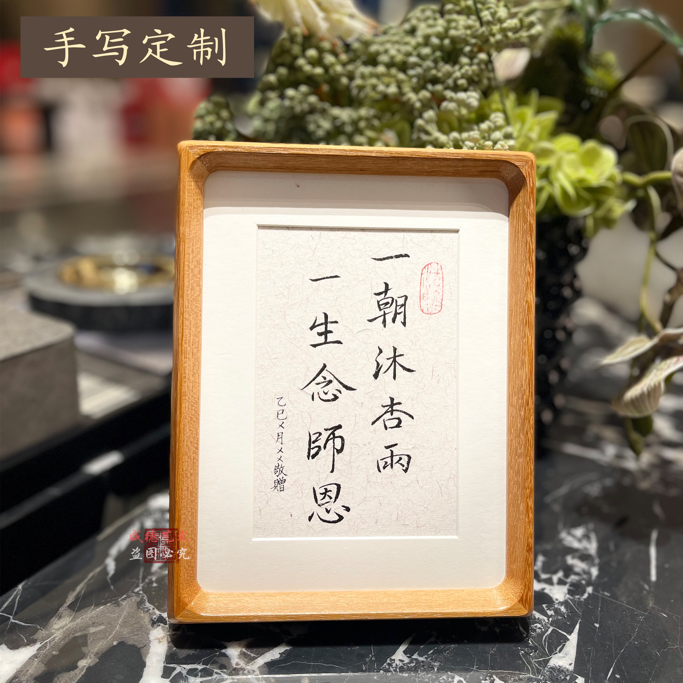 手寫書法送老師畢業禮送醫生長輩