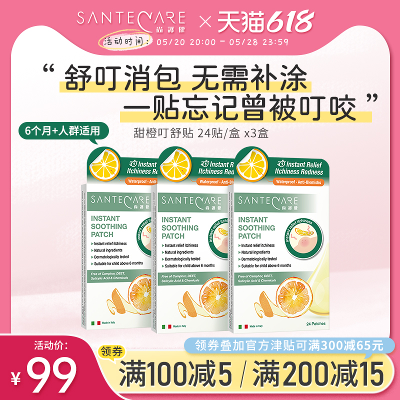 santecare甜橙尚护健叮舒贴