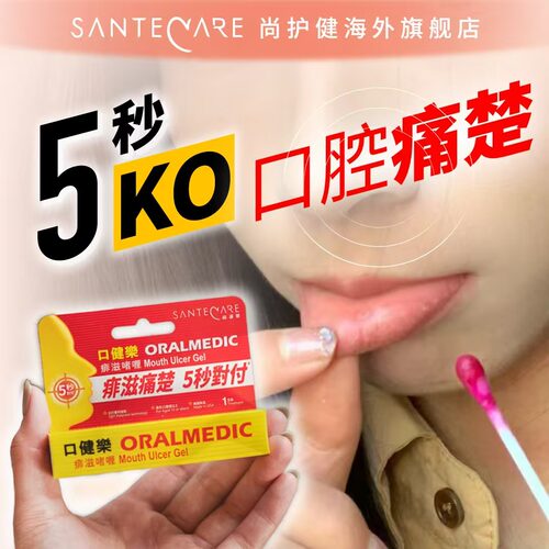 Santecare尚护健口健乐口腔溃疡缓解不适舌软膏凝胶棉签