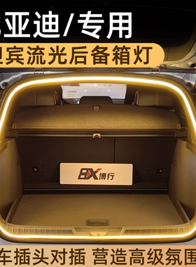 比亚迪M6后备箱灯ATTO3氛围灯Dolphin尾箱照明灯SealU车内改装件
