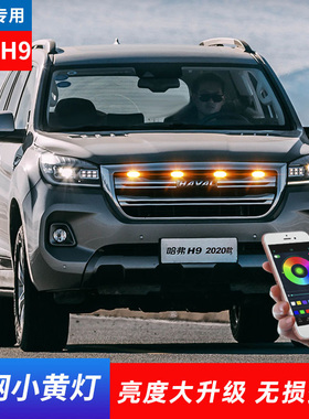 哈弗大狗H9H6H5中网灯小黄灯led越野车装饰灯F7M6外饰改装日行灯