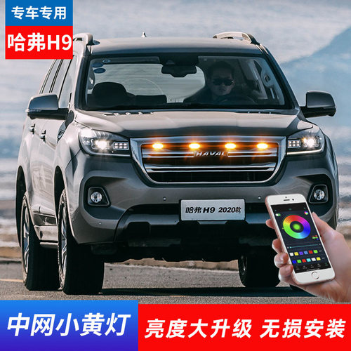 哈弗大狗H9H6中网灯小黄灯改装