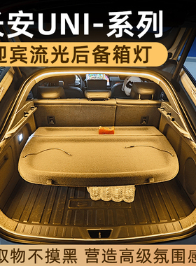 长安univ后备箱灯unik氛围灯unit尾箱迎宾灯改装配件车内装饰uniz