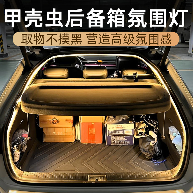 大众甲壳虫后备箱灯氛围灯尾箱照明灯led改装配件汽车内饰beetle