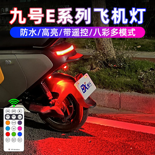 九号E系列E80C飞机爆闪灯氛围灯