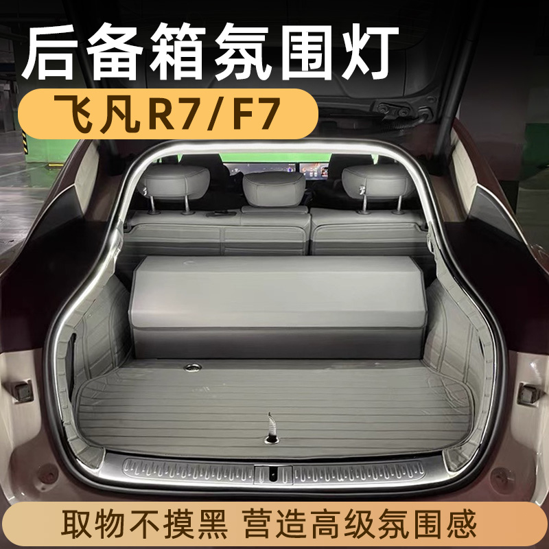 飞凡R7/F7后备箱灯带氛围灯迎宾灯照明灯汽车内装饰用品改装配件