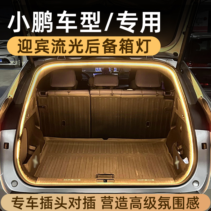小鹏后备箱灯带氛围灯尾箱照明灯