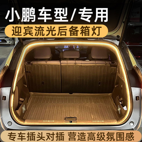 小鹏后备箱灯带氛围灯尾箱照明灯