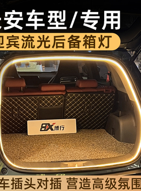 长安cs75plus后备箱灯氛围灯cs55plus尾箱灯cs35plus车内装饰改装
