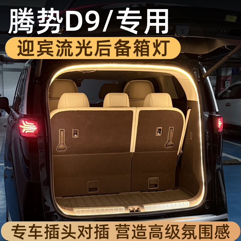 腾势D9后备箱氛围灯尾箱照明灯