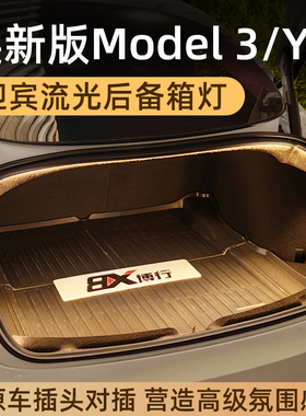 适用特斯拉焕新版Model3/Y后备箱灯氛围灯尾箱照明灯改装件tesla