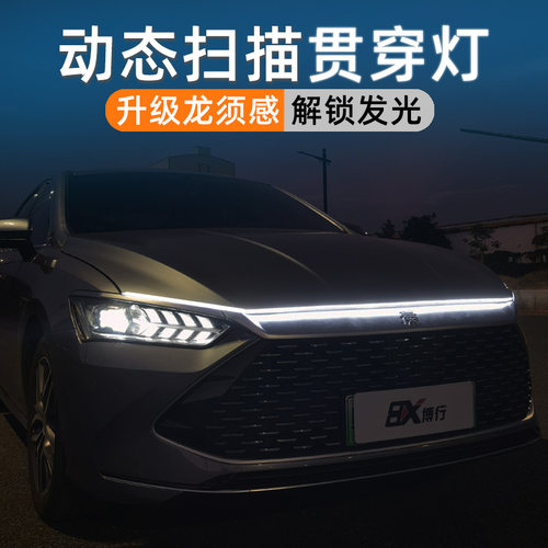 比亚迪秦plus贯穿式中网灯氛围灯