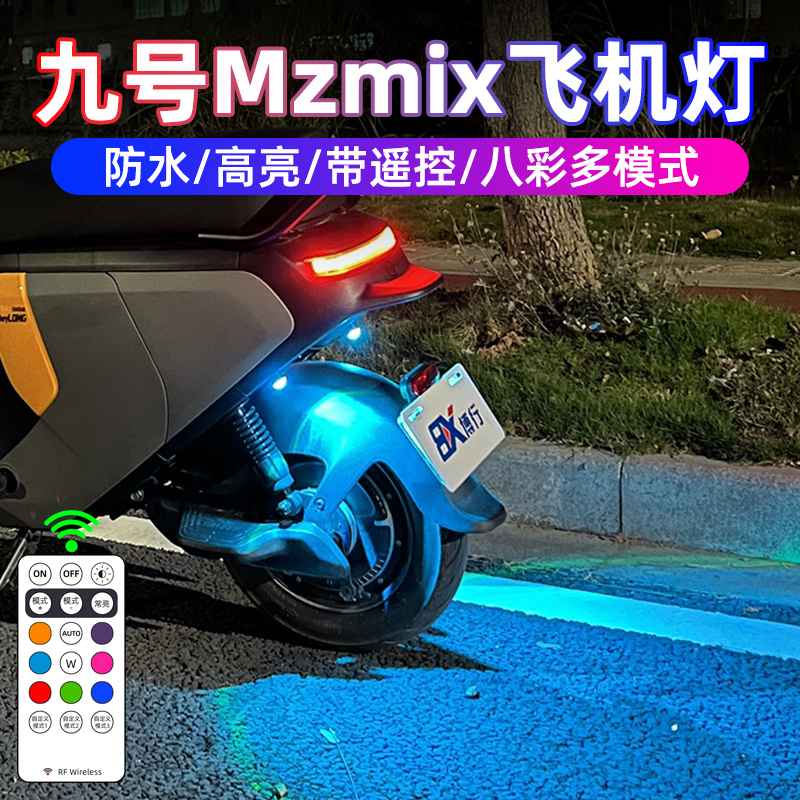 九号电动车Mzmix飞机灯氛围灯爆闪灯装饰灯改装件配件后尾灯新款