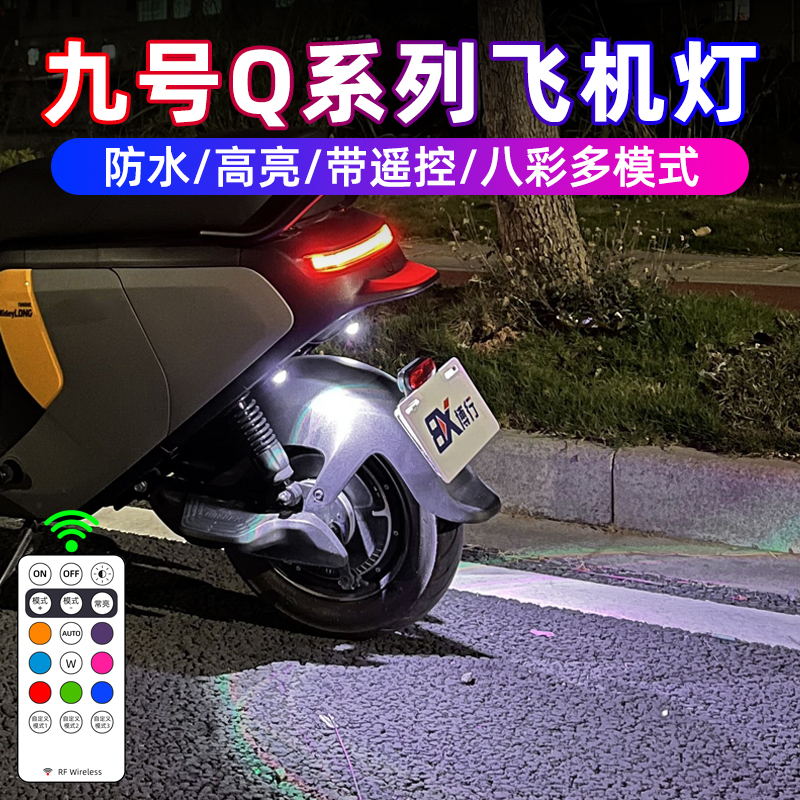 九号Q70c飞机灯领航灯Q385c氛围灯Q5电动车爆闪灯Qzmix尾灯改装件