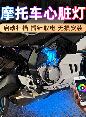 川崎400摩托车心脏灯ZX4R冰蓝色氛围灯H2底盘灯装饰灯改装配件App