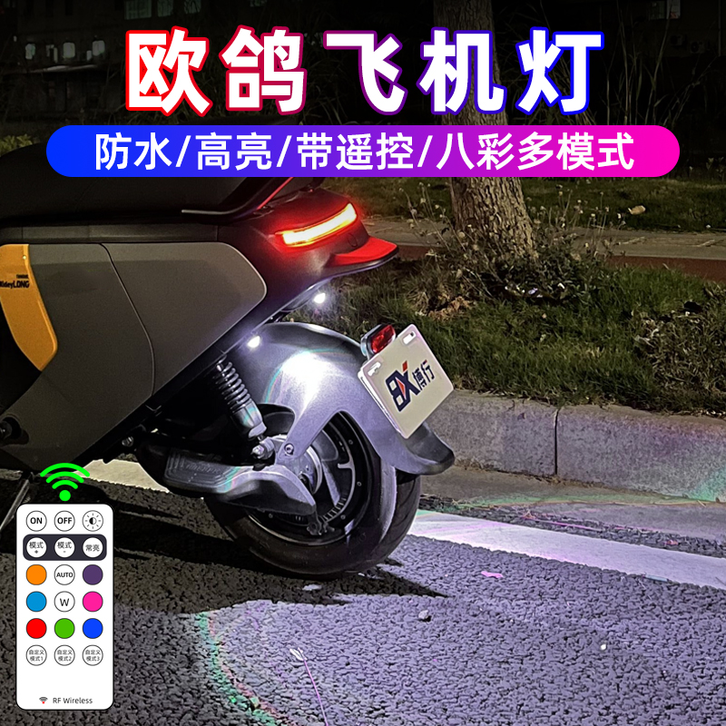 欧鸽极核NE4飞机灯M9领航灯骑风侠氛围灯电动车爆闪灯尾灯改装件