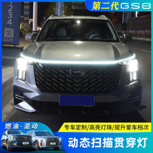 22款 件 第二代传祺GS8动态贯穿灯中网灯流光机盖氛围灯日行灯改装